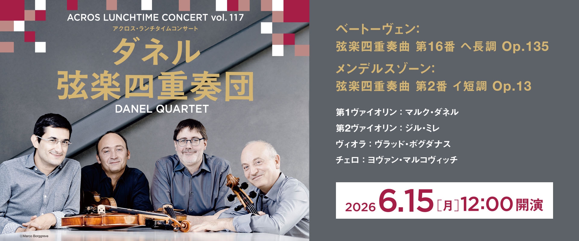 ランチ117ダネル弦楽四重奏団