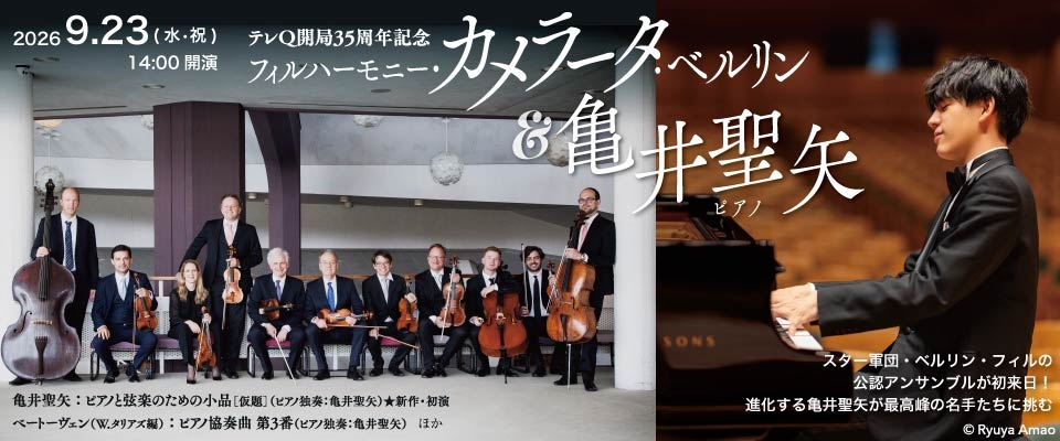 フィルハーモニー・カメラータ・ベルリン&亀井聖矢
