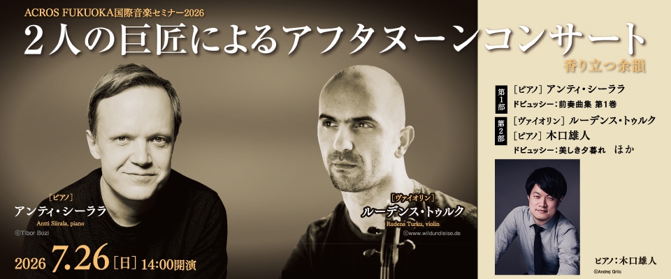 2人の巨匠によるアフタヌーンコンサート