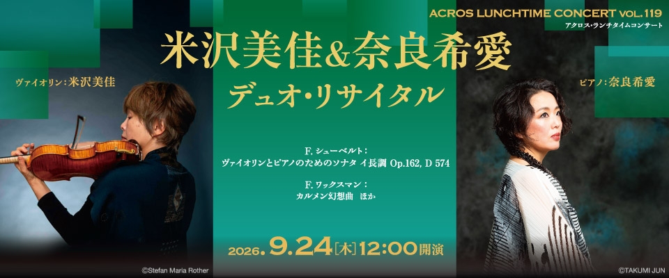 ランチタイムコンサートvol.119米沢美佳&奈良希愛