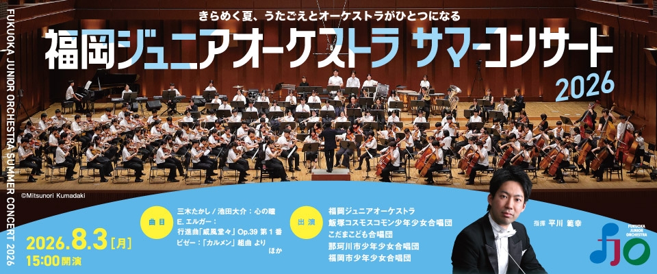 福岡ジュニアオーケストラサマーコンサート