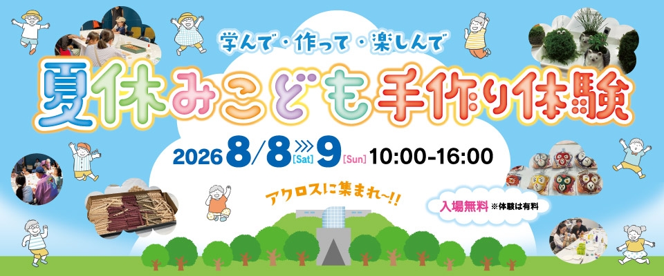 夏休み子ども手作り体験