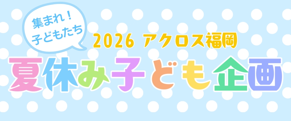 夏休み子ども企画