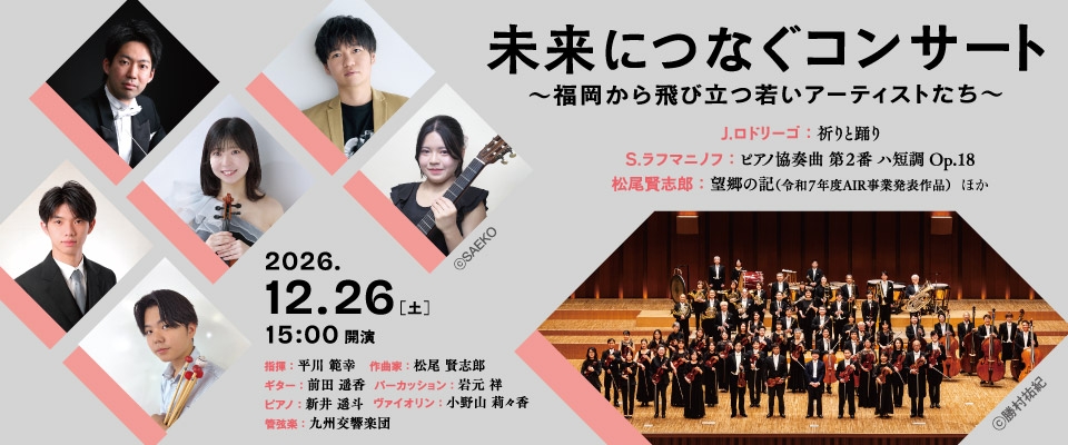 未来につなぐコンサート