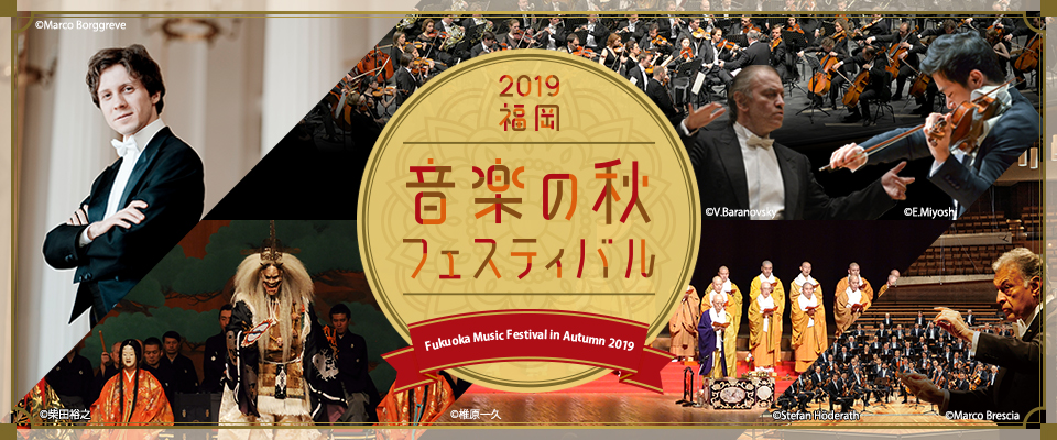 福岡 音楽の秋フェスティバル19 アクロス福岡