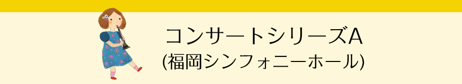 コンサートシリーズA