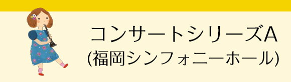 コンサートシリーズA