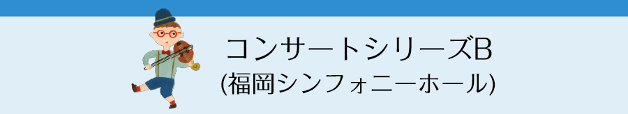 コンサートシリーズB