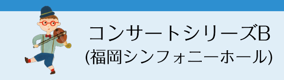 コンサートシリーズB