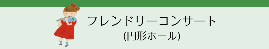 フレンドリーコンサート