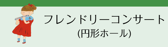 フレンドリーコンサート