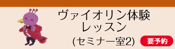 ヴァイオリン体験レッスン