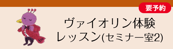 ヴァイオリン体験レッスン