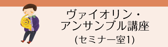 ヴァイオリン・アンサンブル講座