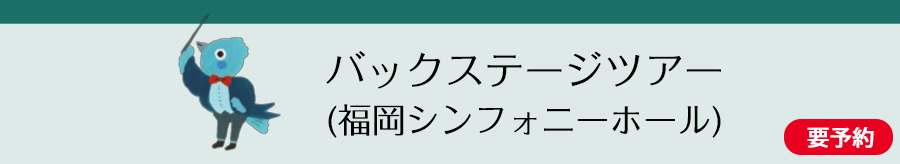 バックステージツアー