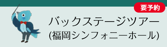 バックステージツアー