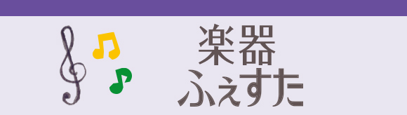 楽器ふぇすた