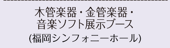 木管楽器・金管楽器・音楽ソフト展示ブース