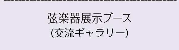 弦楽器展示ブース