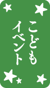 こどもイベント