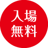 入場無料