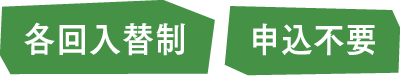 入場無料・申込不要