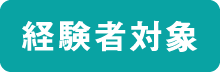 楽器経験者対象