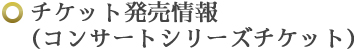 チケット発売情報(コンサートシリーズチケット)