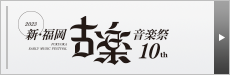 新･福岡古楽音楽祭2022