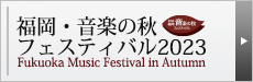 福岡・音楽の秋フェスティバル2023