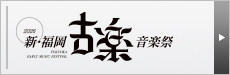 新･福岡古楽音楽祭2026