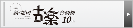 新･福岡古楽音楽祭2022