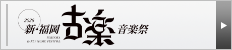 新･福岡古楽音楽祭2026