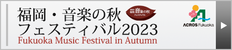 福岡・音楽の秋フェスティバル2023