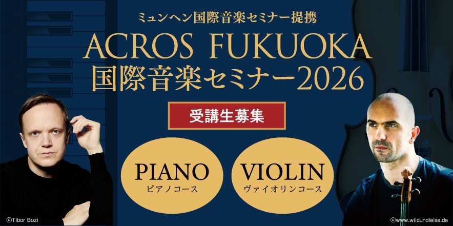 ACROS FUKUOKA 国際音楽セミナー2026 受講生募集
