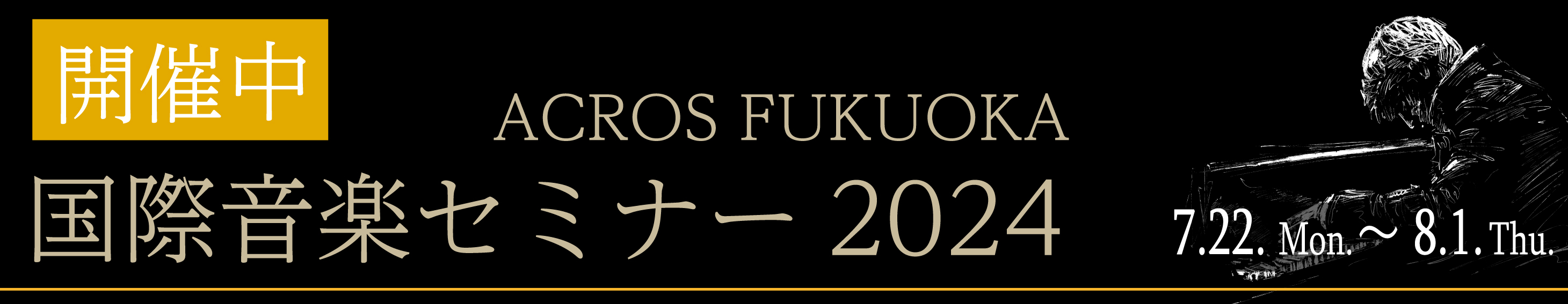 ACROS FUKUOKA 国際音楽セミナー 2024