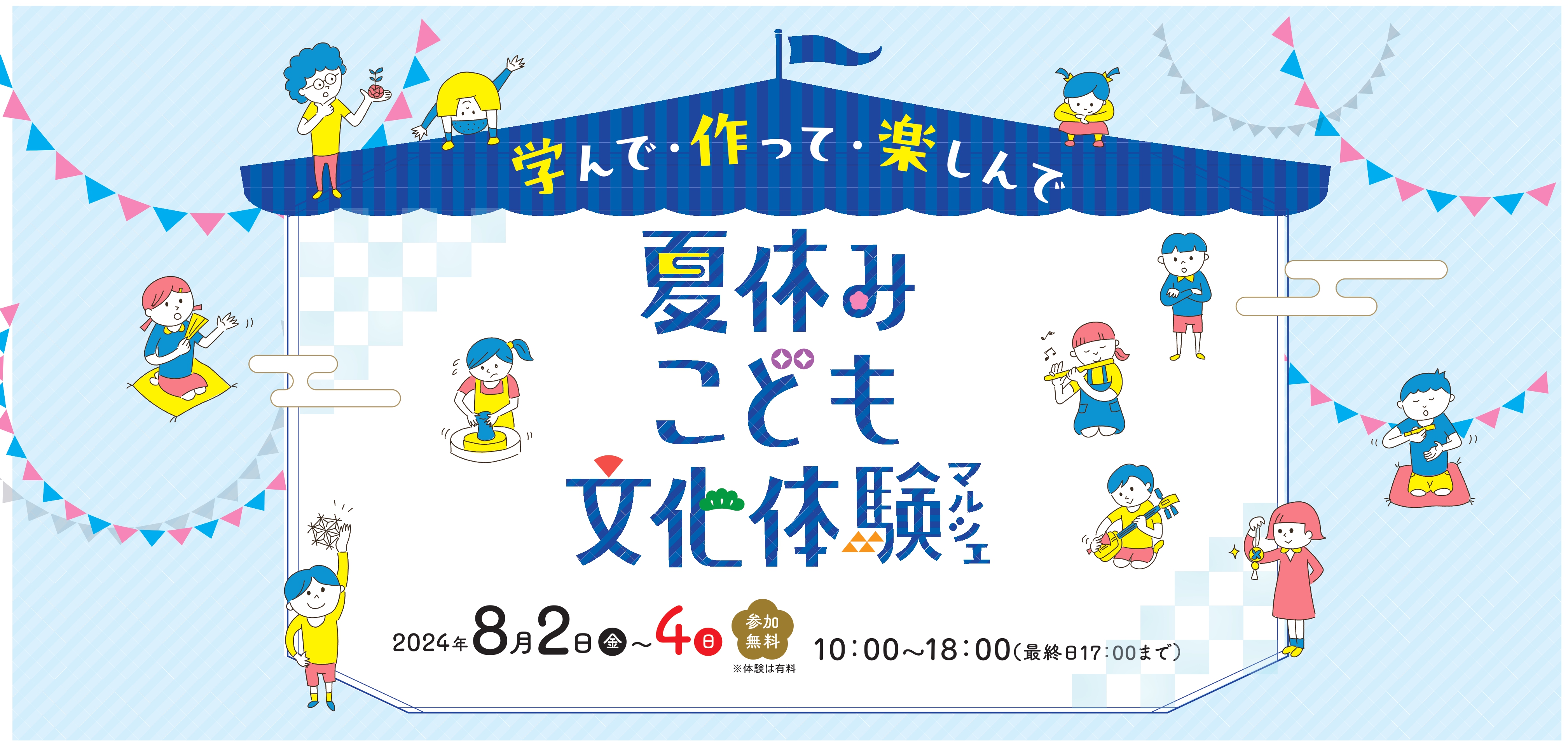 学んで・作って・楽しんで 夏休みこども文化体験マルシェ