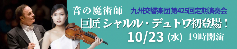 九州交響楽団　第425回定期演奏会 巨匠 シャルル・デュトワ初登場！