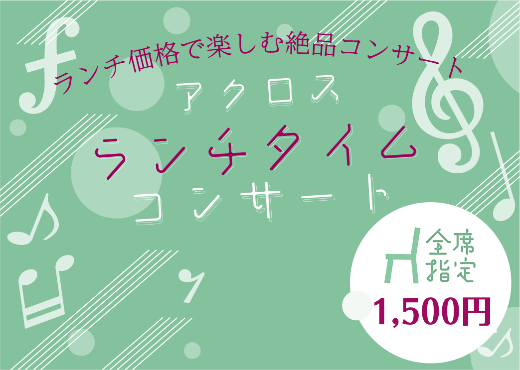 アクロス・ランチタイムコンサート vol.105 ピアノで語る音楽と絵画