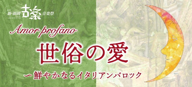 新・福岡古楽音楽祭2024 室内楽コンサート　世俗の愛 ～鮮やかなるイタリアンバロック
