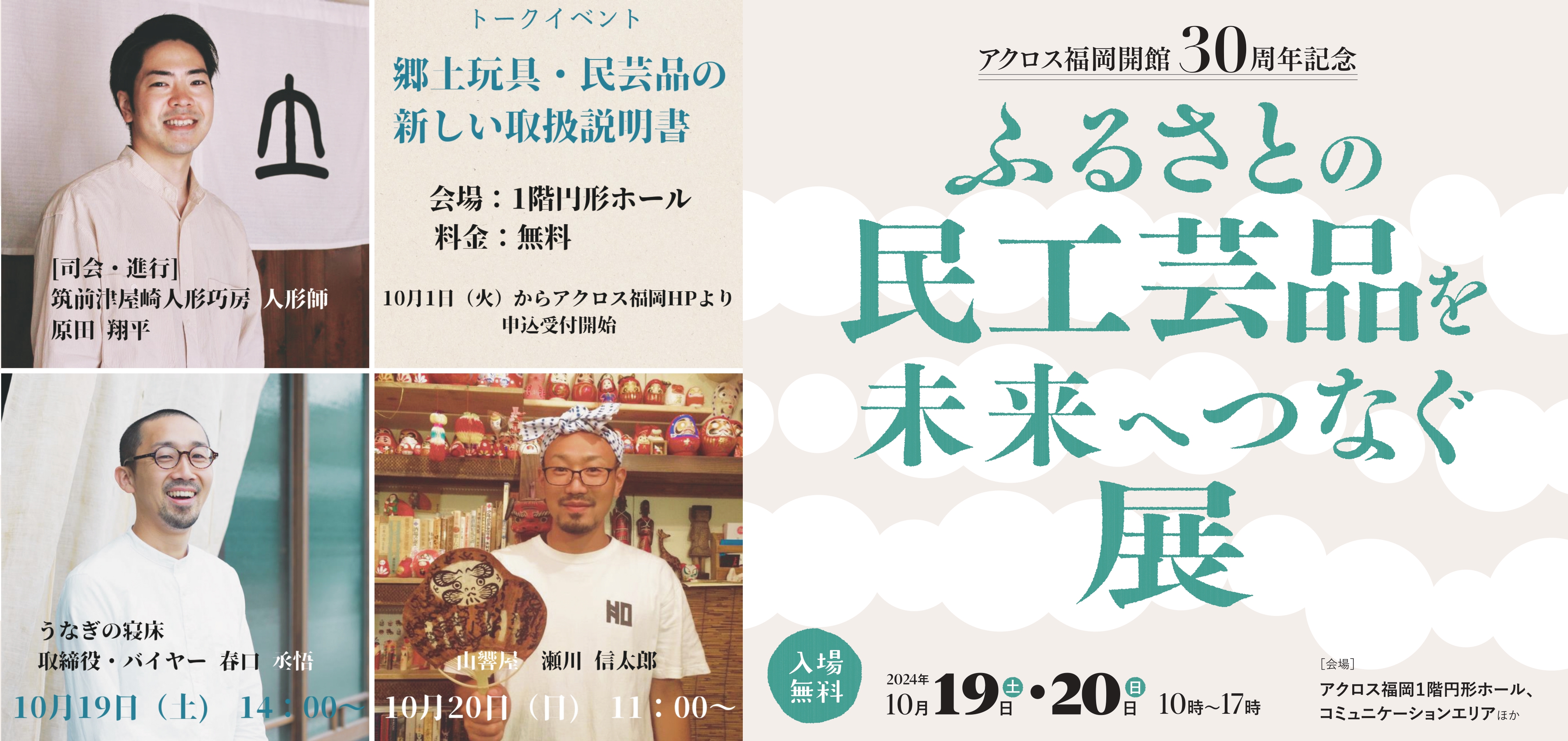 アクロス福岡開館30周年記念 ふるさとの民工芸品を未来へつなぐ展