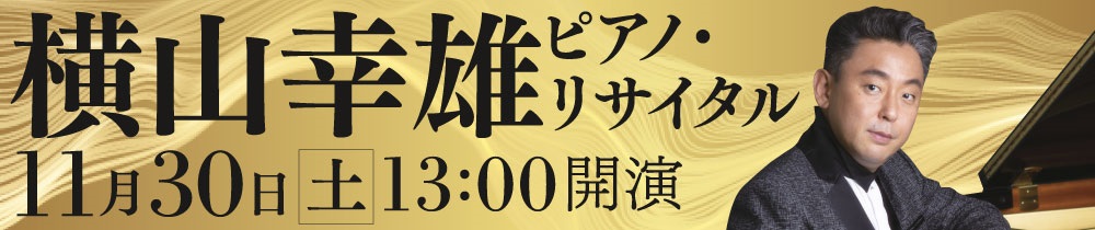 横山幸雄 ピアノ・リサイタル