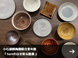 小石原焼陶器組合青年部 『 hareの日を彩る器展 』