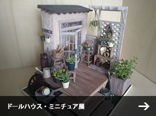 ドールハウス・ミニチュア展