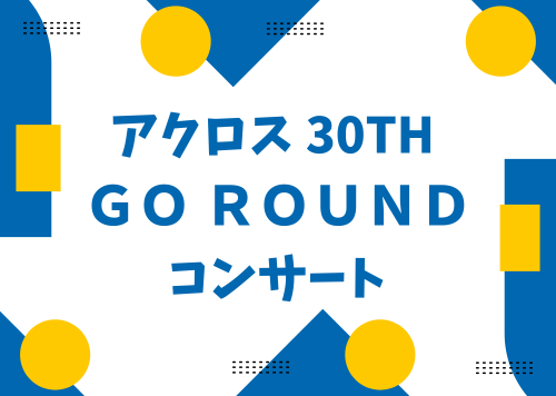 アクロス 30th Go Round コンサート in 福岡県立美術館