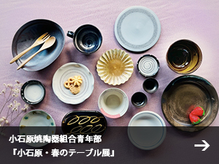 小石原焼陶器組合青年部 『小石原・春のテーブル展』