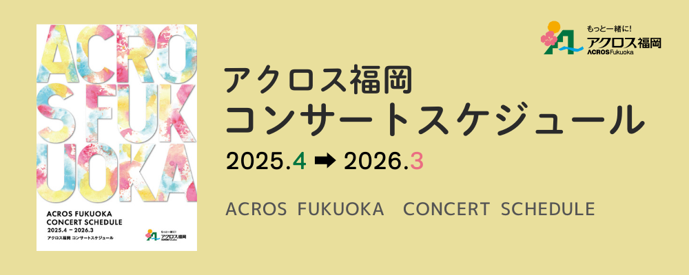 アクロス福岡コンサートスケジュール