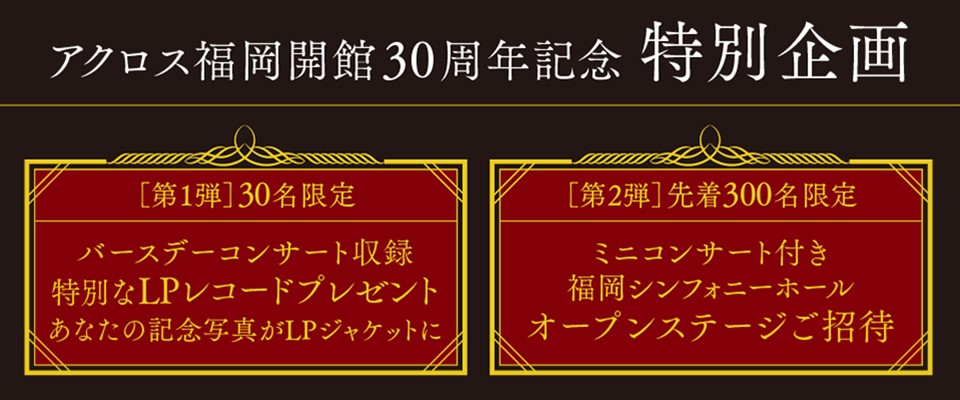 【30周年の感謝を込めて】アクロス福岡から心に残る2つの贈り物をお届けします！