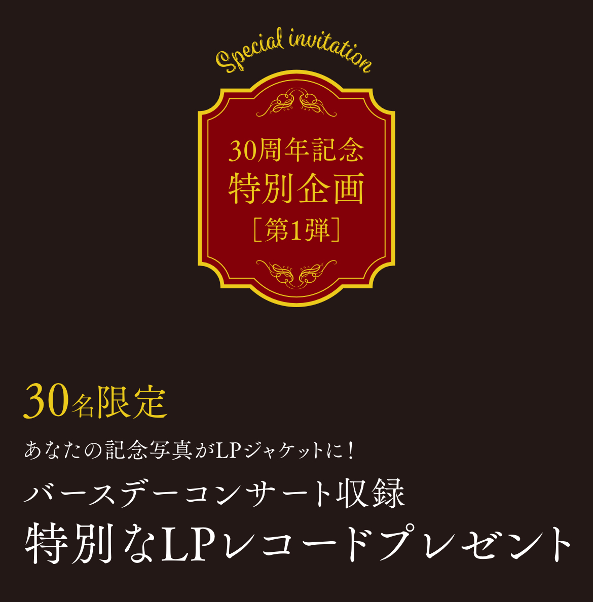 【30周年記念特別企画 第1弾】 2月16日より応募スタート！