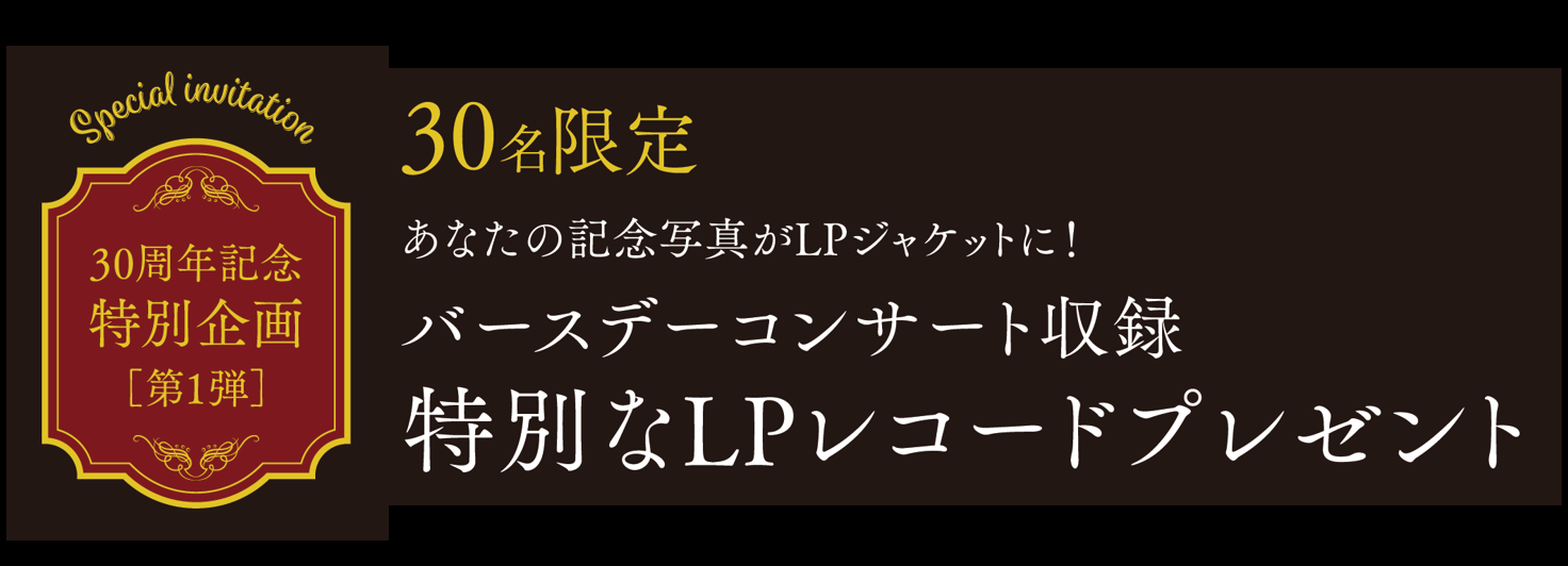 特別なLPレコードプレゼント